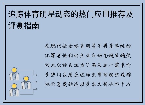 追踪体育明星动态的热门应用推荐及评测指南