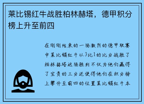 莱比锡红牛战胜柏林赫塔,德甲积分榜上升至前四